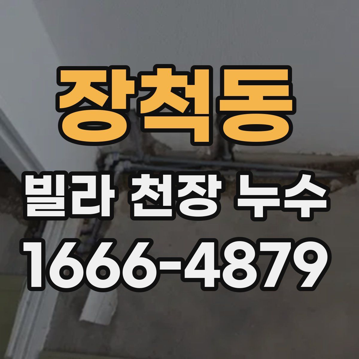 장척동 빌라 천장 누수