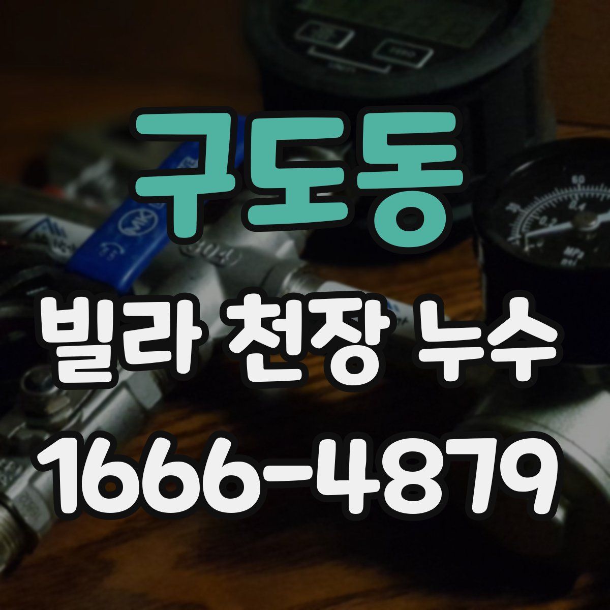 구도동 빌라 천장 누수