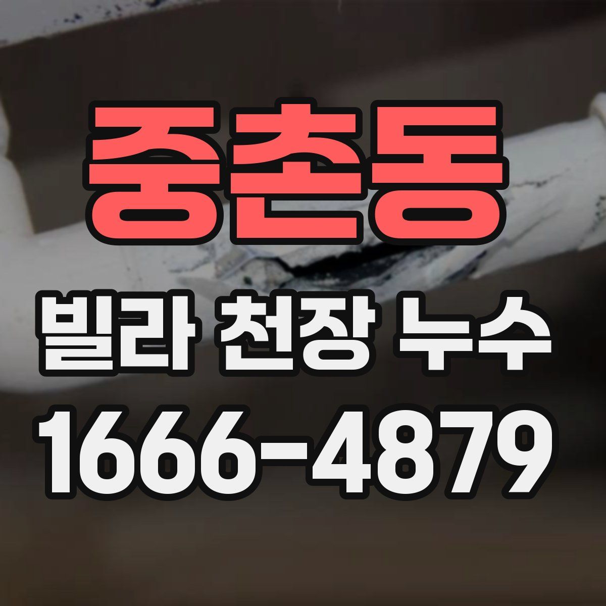 중촌동 빌라 천장 누수