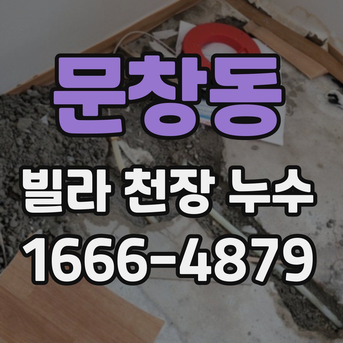 문창동 빌라 천장 누수