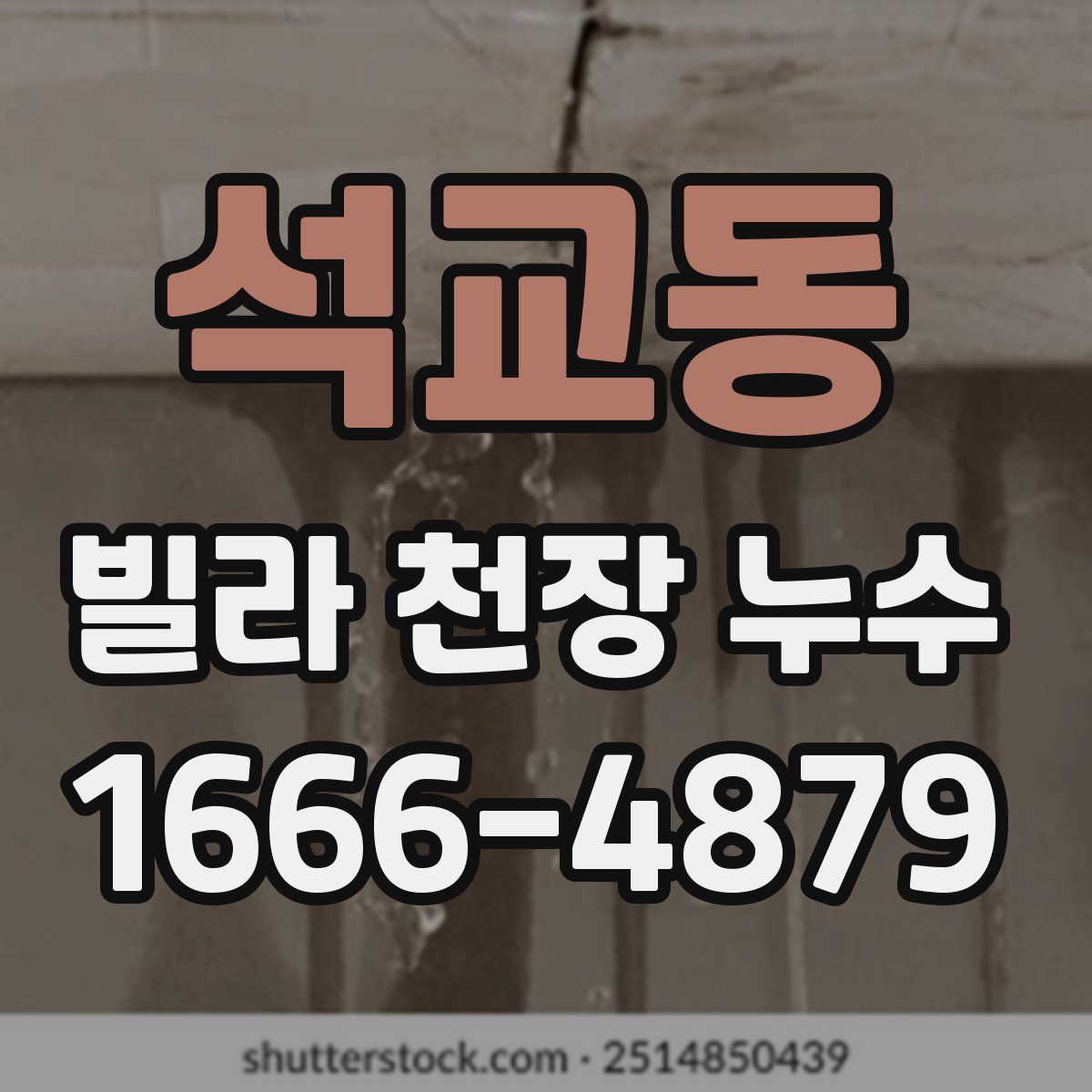 석교동 빌라 천장 누수