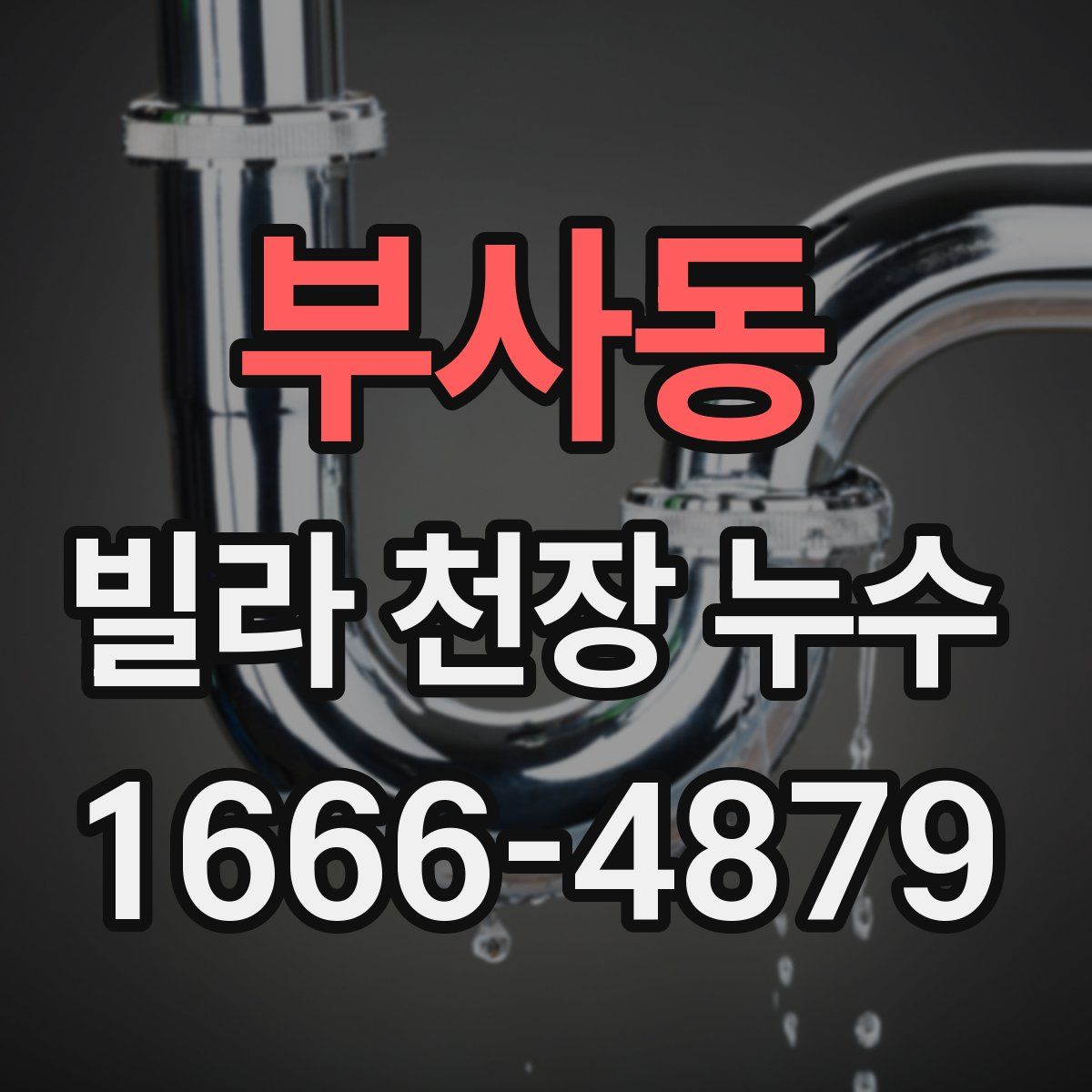 부사동 빌라 천장 누수