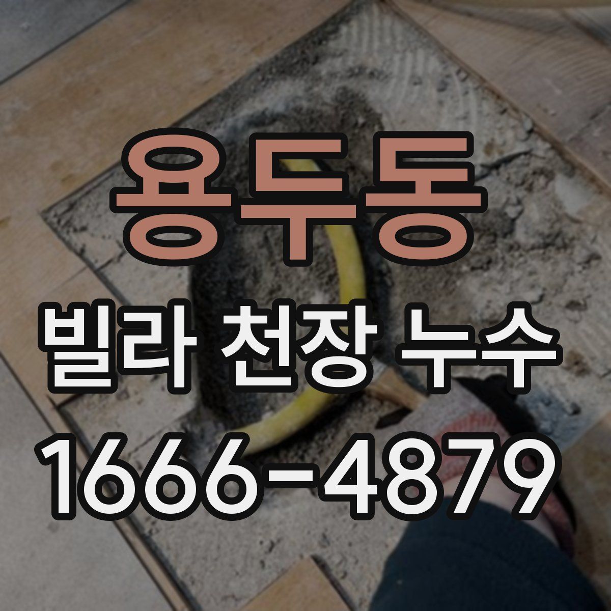 용두동 빌라 천장 누수