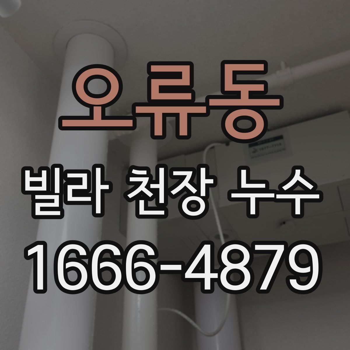 오류동 빌라 천장 누수