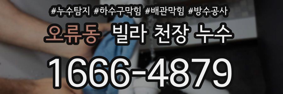 오류동 빌라 천장 누수