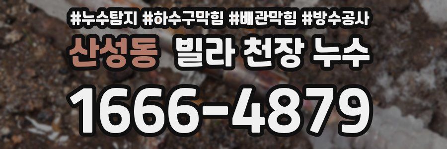 산성동 빌라 천장 누수