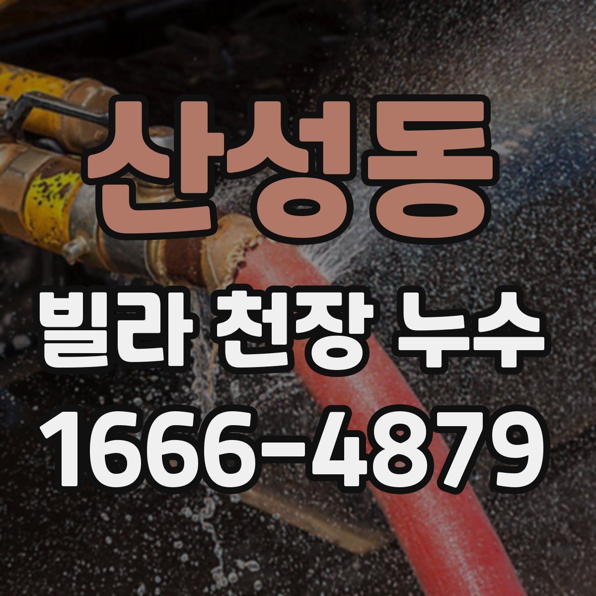 산성동 빌라 천장 누수