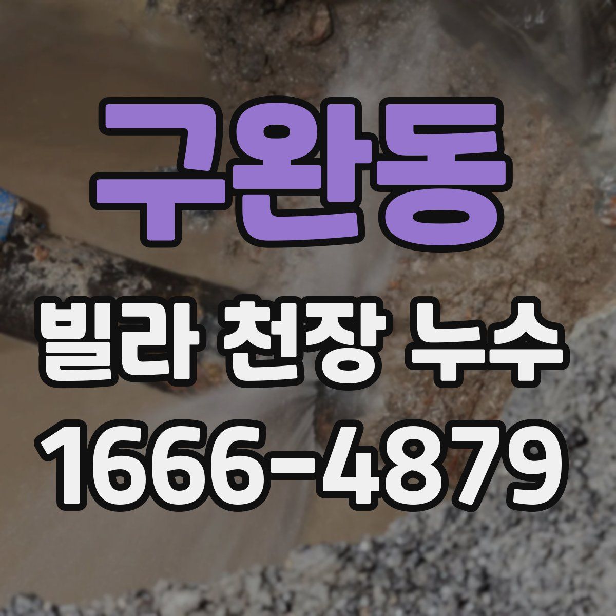 구완동 빌라 천장 누수