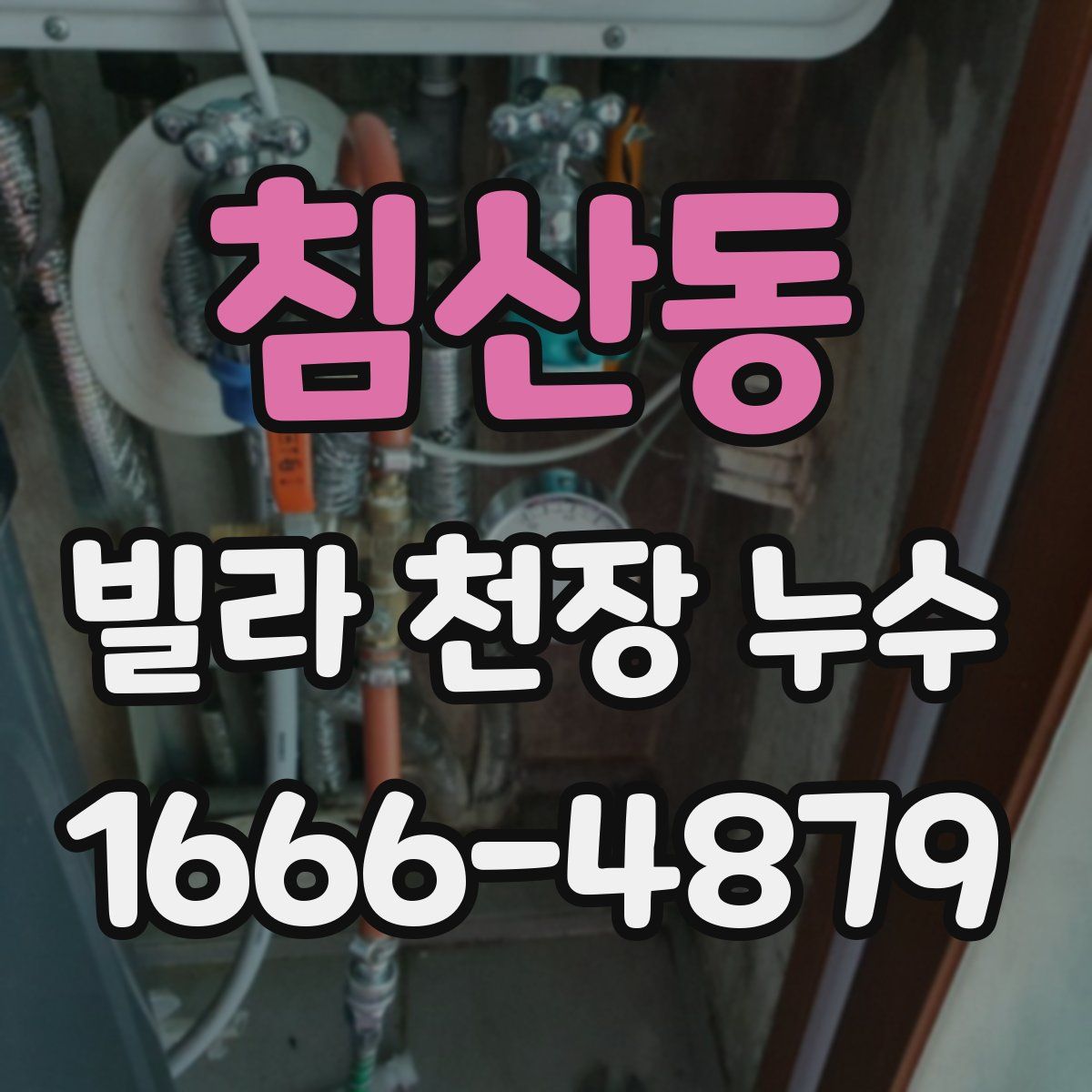 침산동 빌라 천장 누수