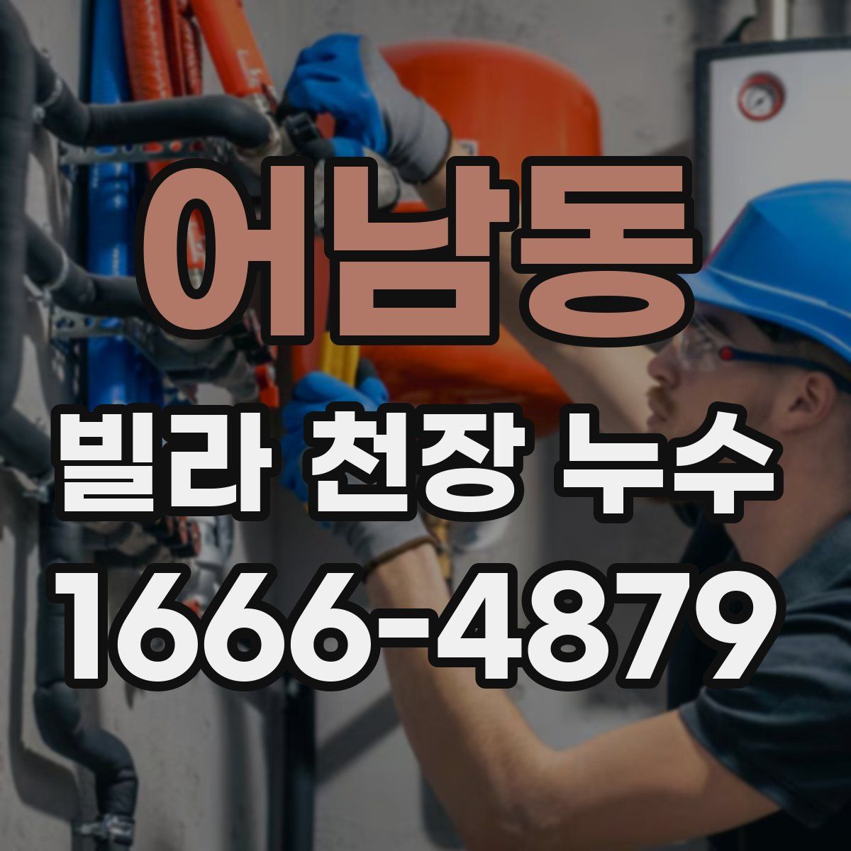 어남동 빌라 천장 누수