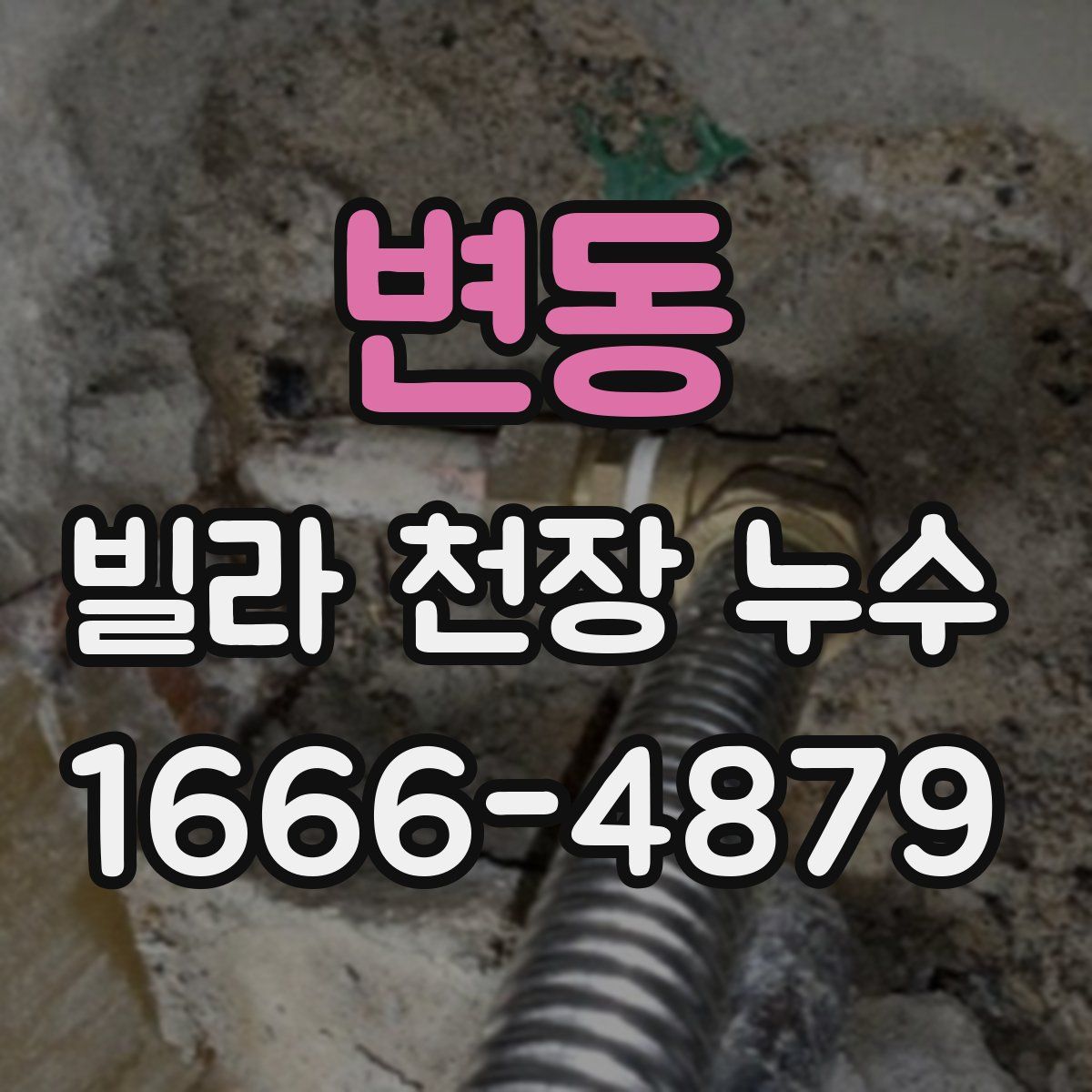 변동 빌라 천장 누수