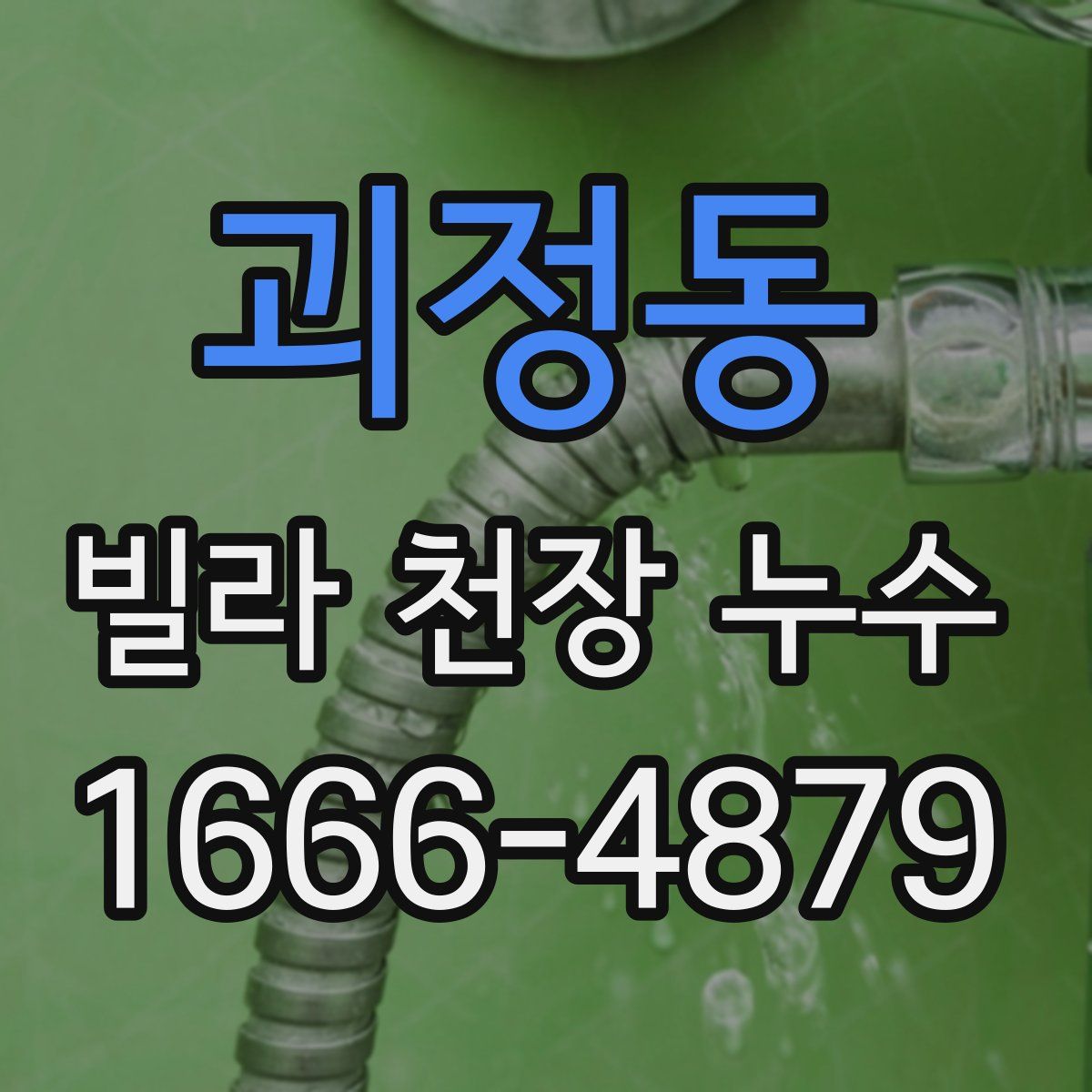 괴정동 빌라 천장 누수
