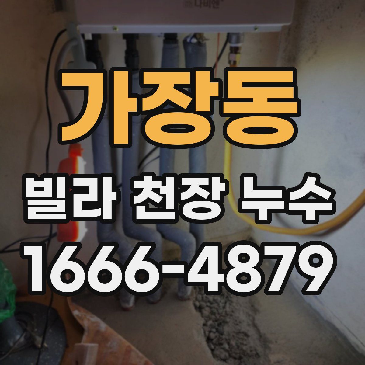 가장동 빌라 천장 누수