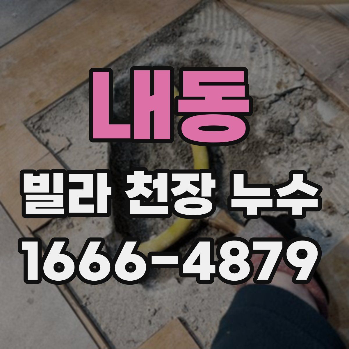 내동 빌라 천장 누수