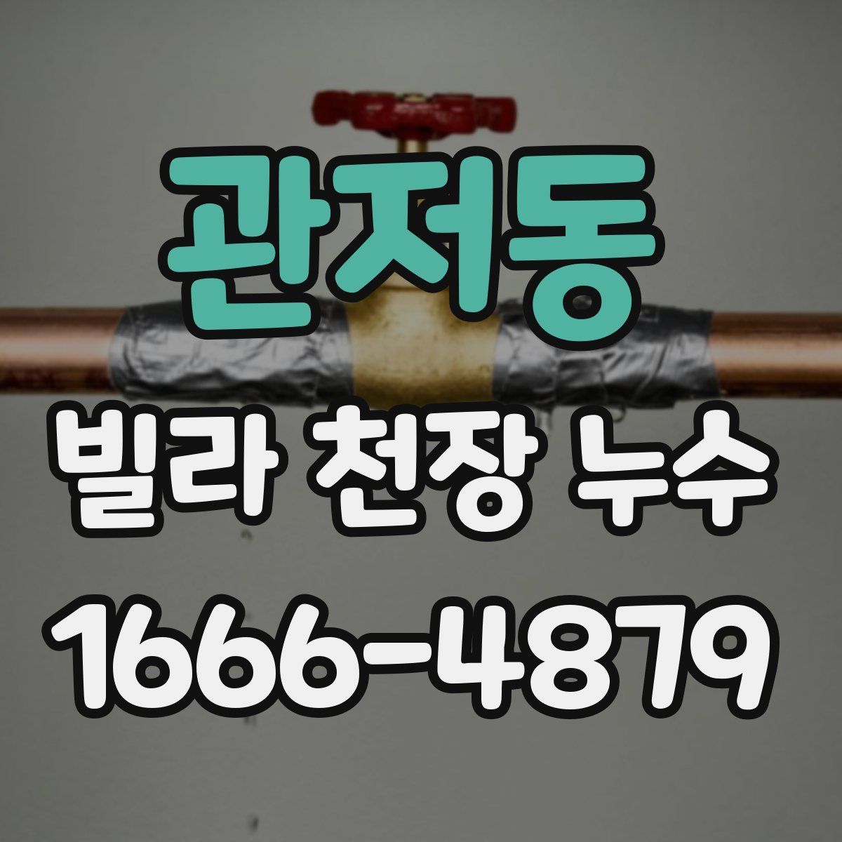관저동 빌라 천장 누수