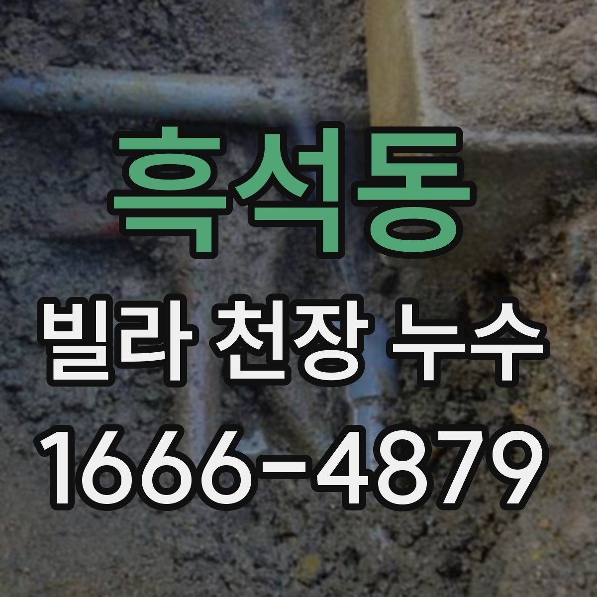 흑석동 빌라 천장 누수