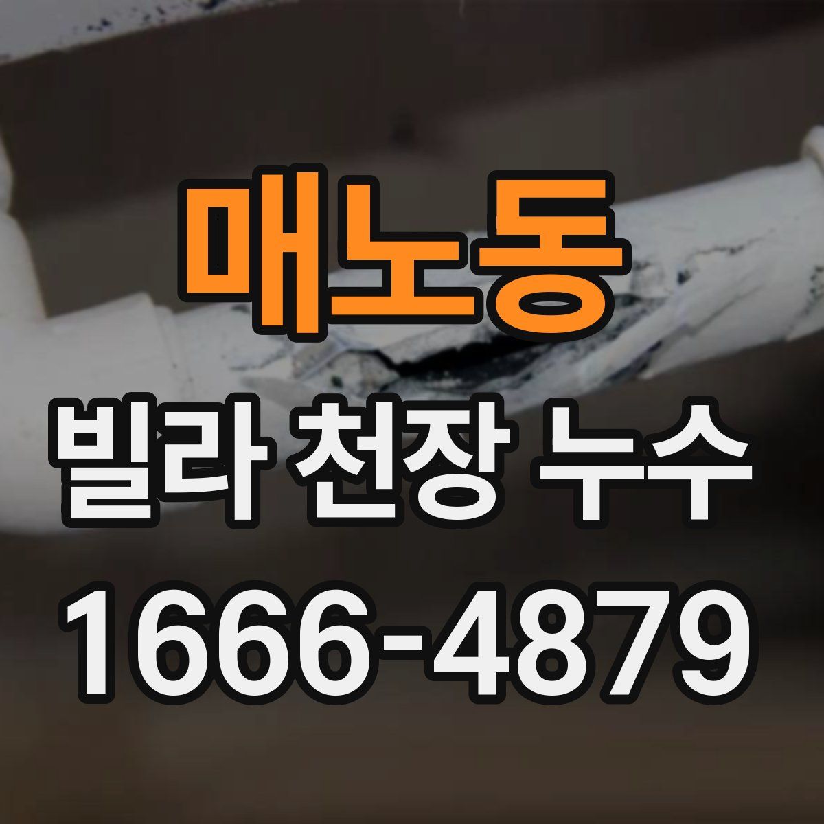 매노동 빌라 천장 누수