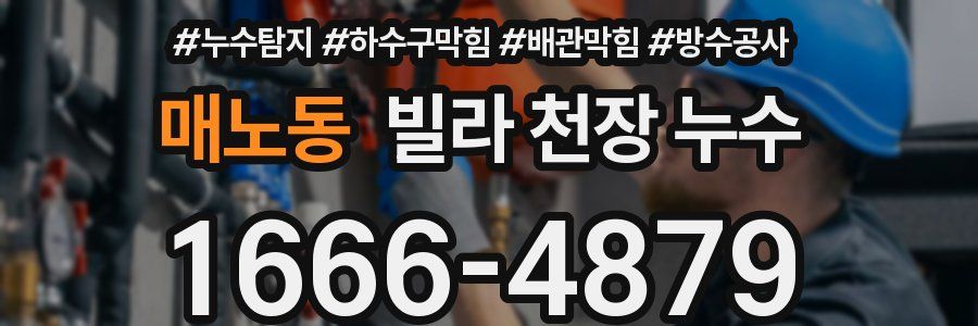 매노동 빌라 천장 누수