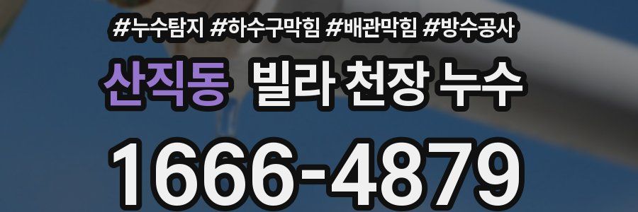 산직동 빌라 천장 누수