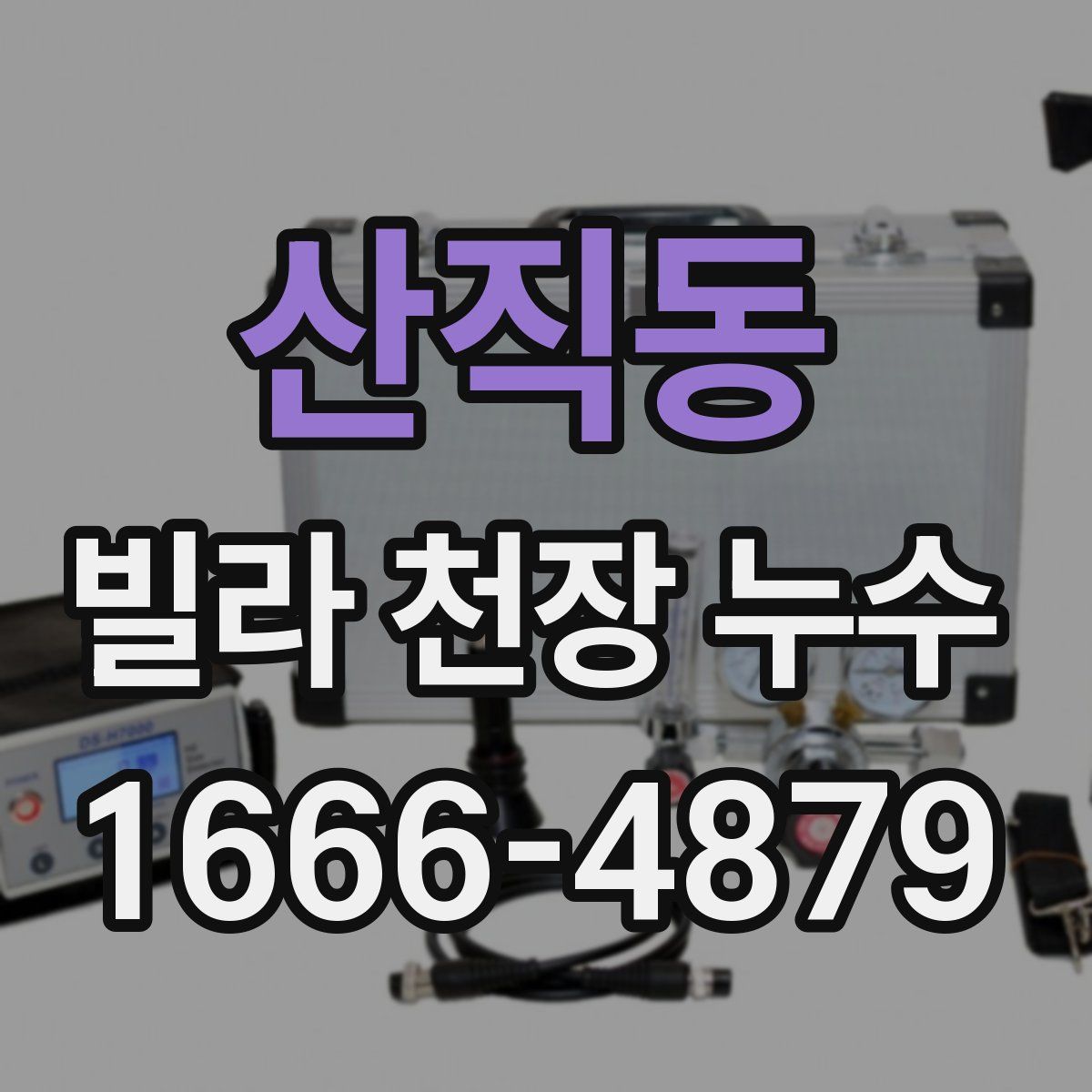 산직동 빌라 천장 누수