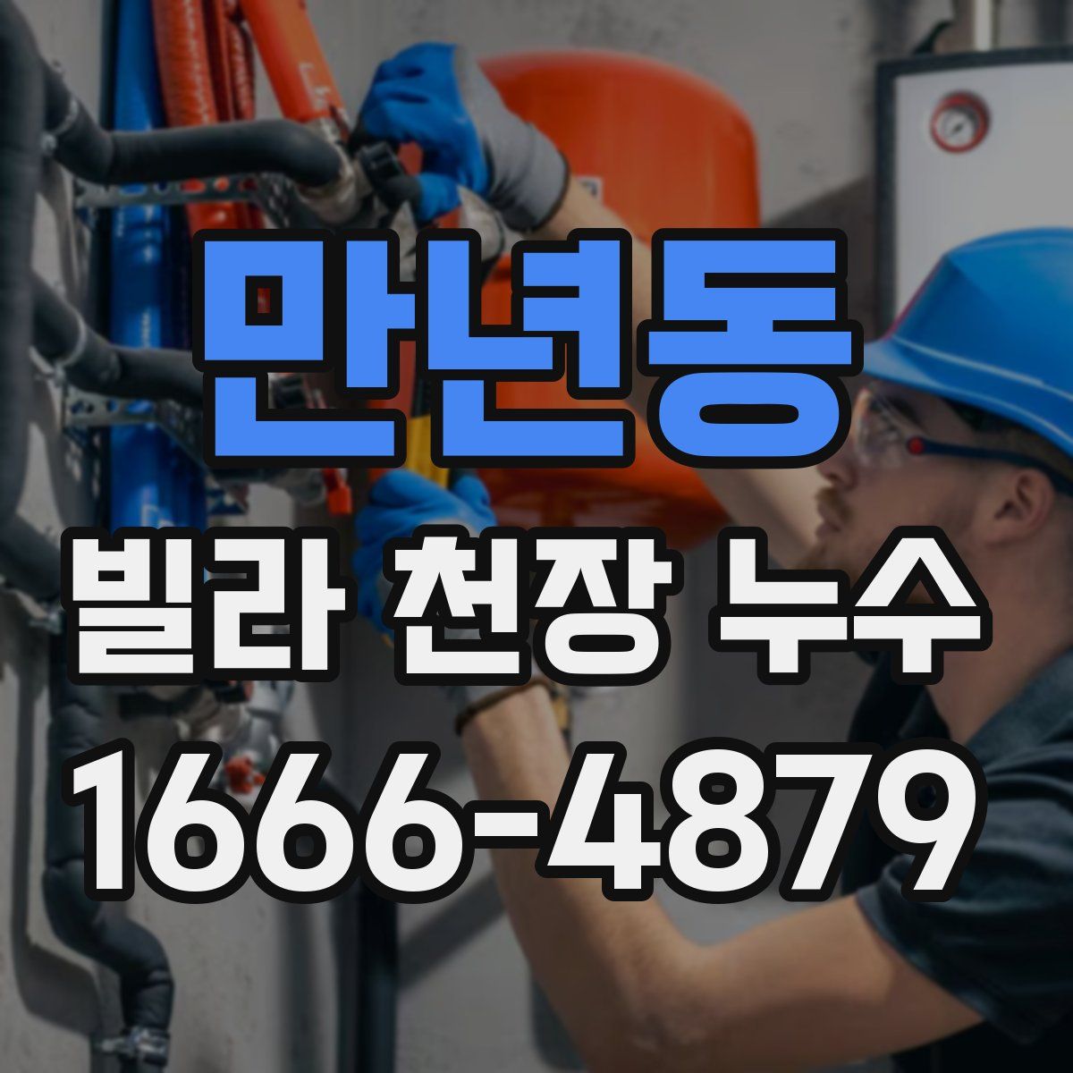 만년동 빌라 천장 누수