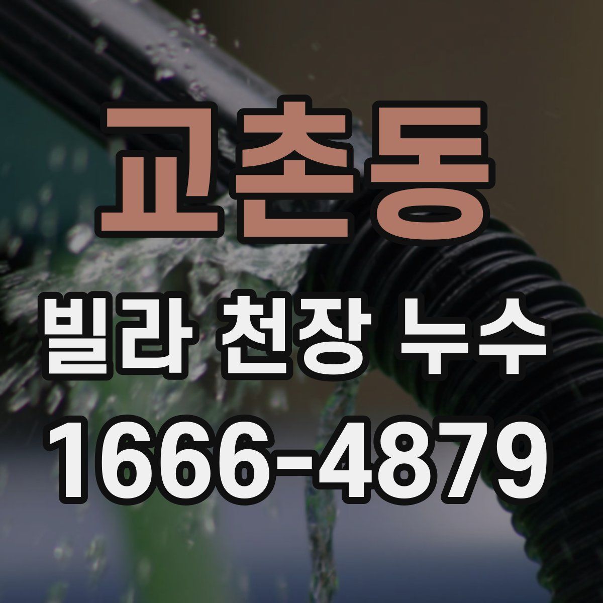 교촌동 빌라 천장 누수