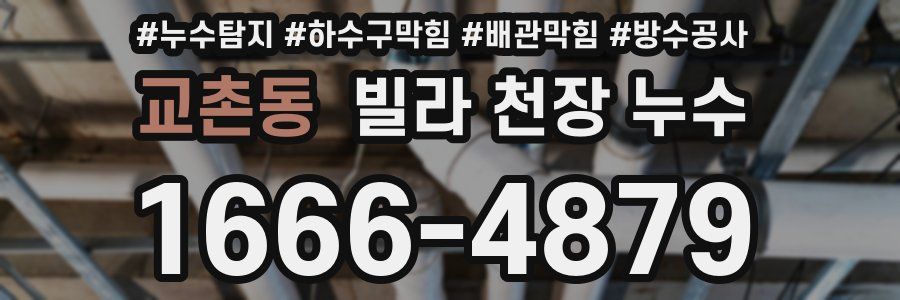 교촌동 빌라 천장 누수