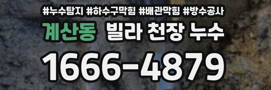 계산동 빌라 천장 누수