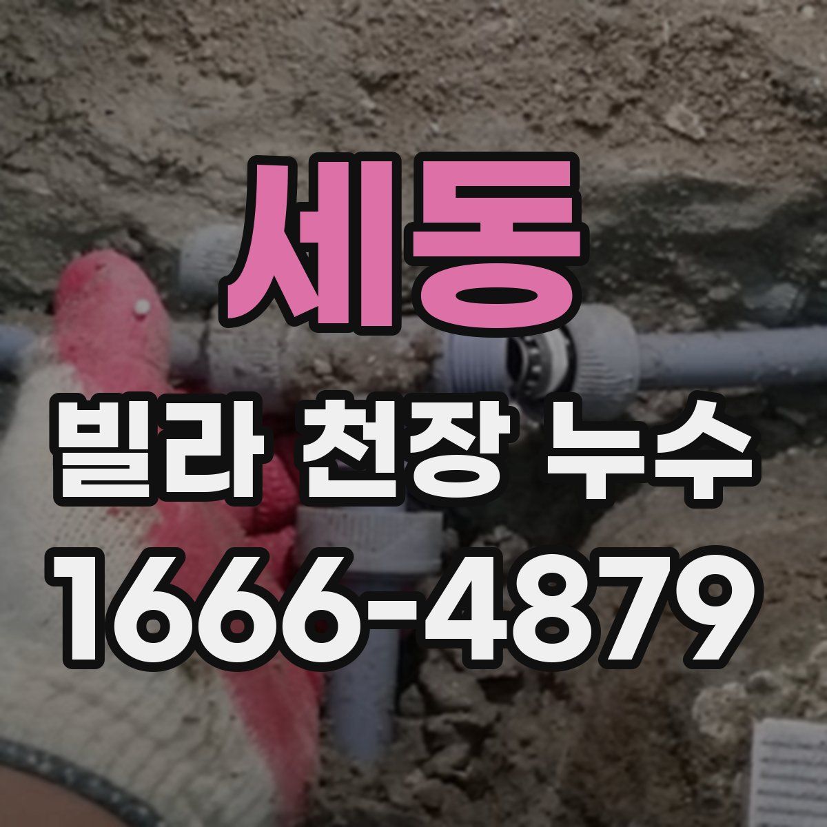 세동 빌라 천장 누수