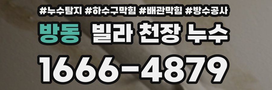 방동 빌라 천장 누수