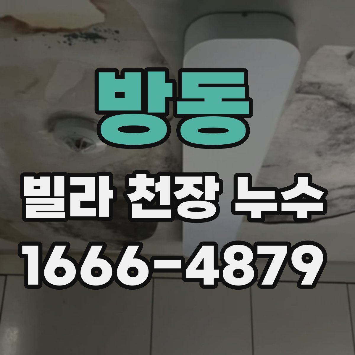 방동 빌라 천장 누수