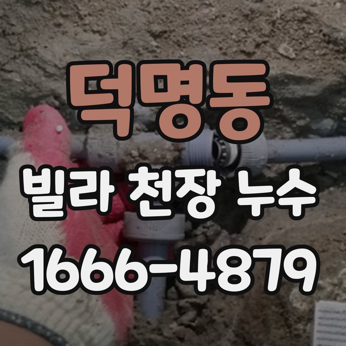 덕명동 빌라 천장 누수