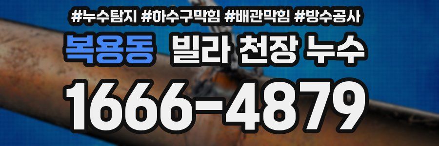 복용동 빌라 천장 누수