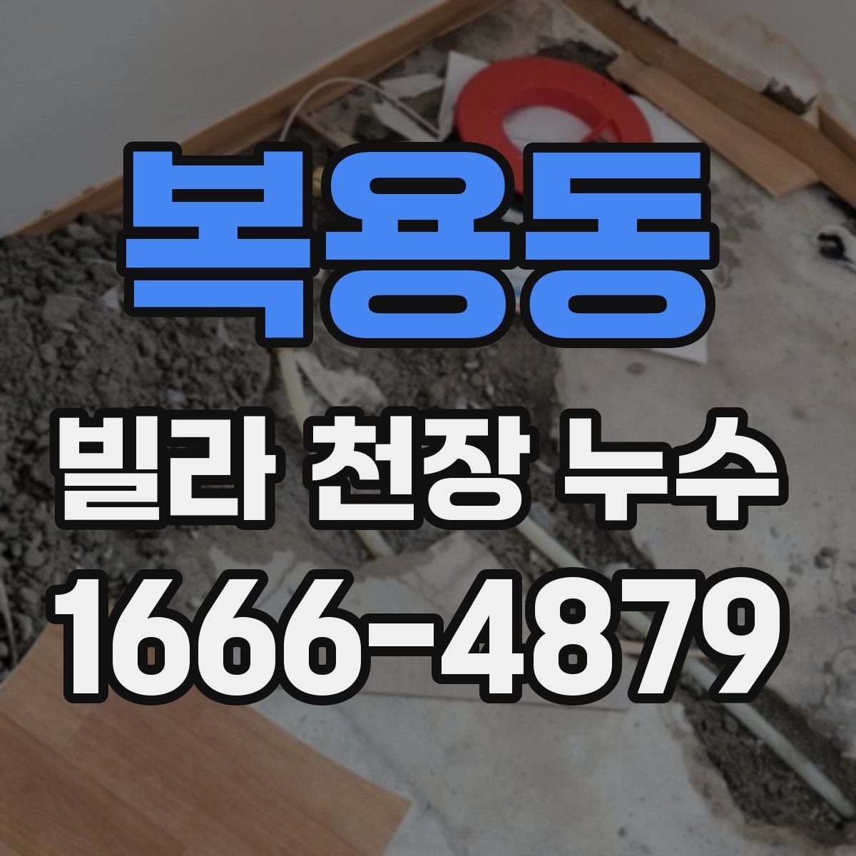 복용동 빌라 천장 누수