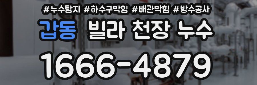 갑동 빌라 천장 누수