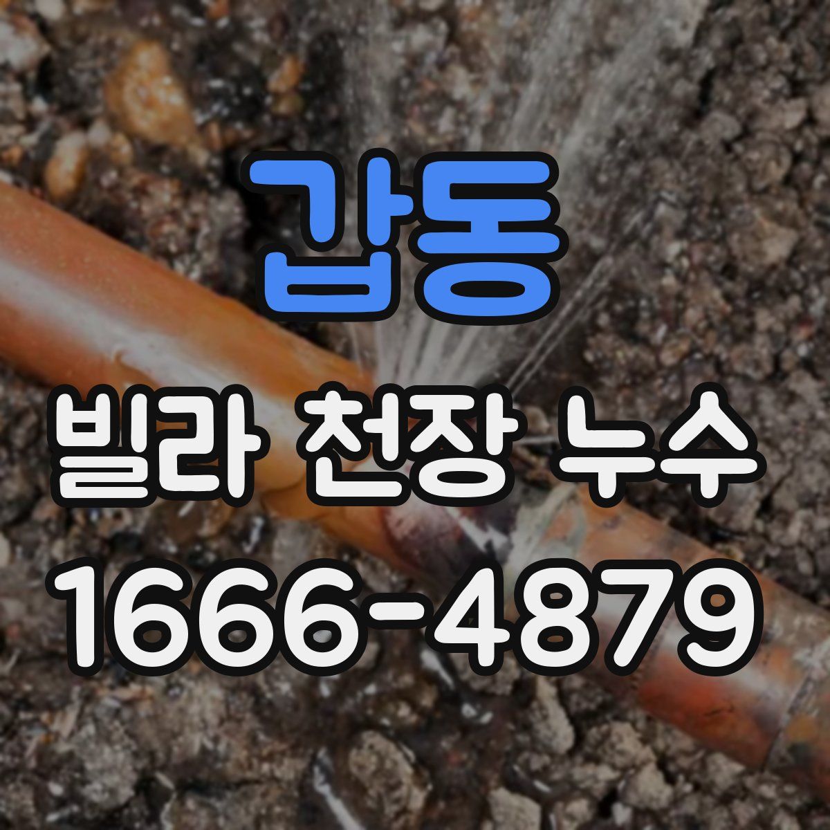 갑동 빌라 천장 누수