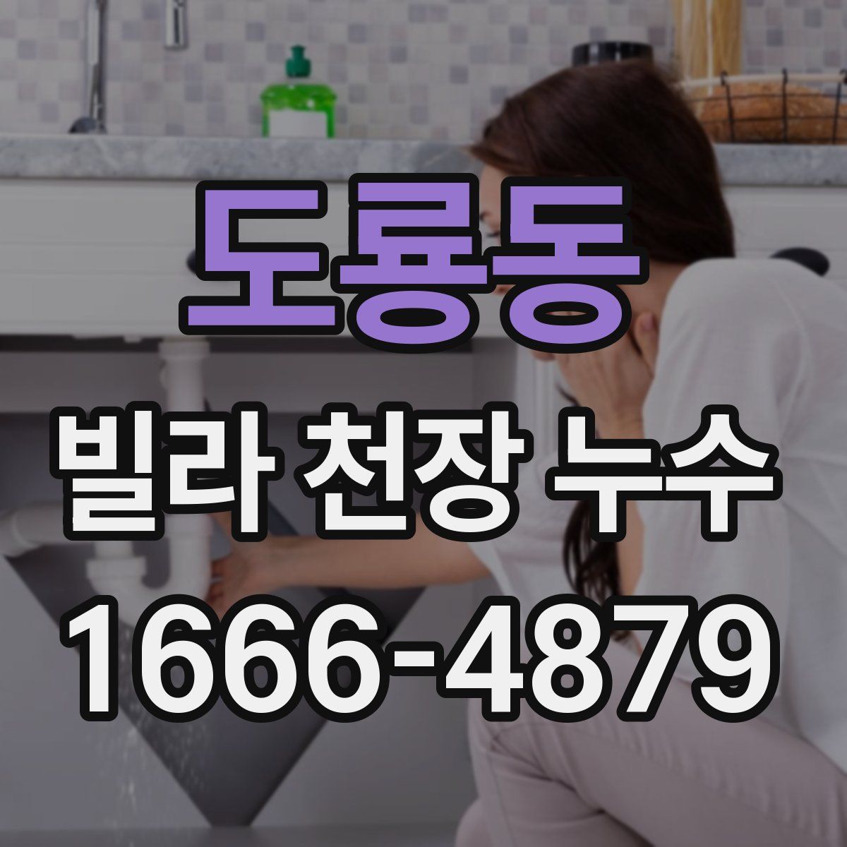 도룡동 빌라 천장 누수