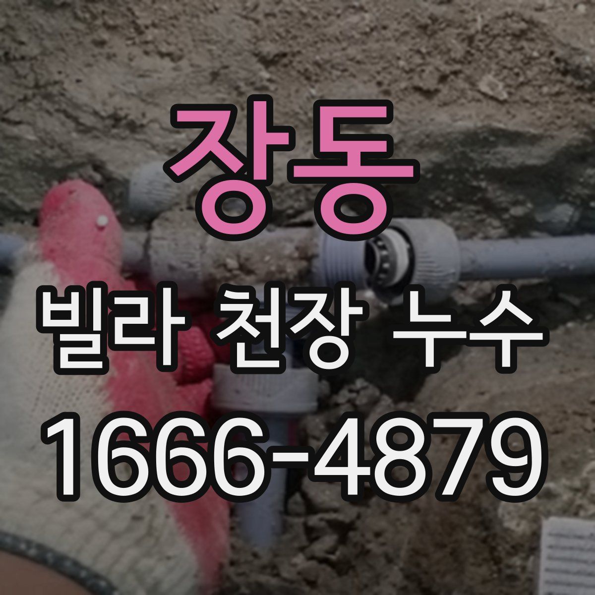 장동 빌라 천장 누수