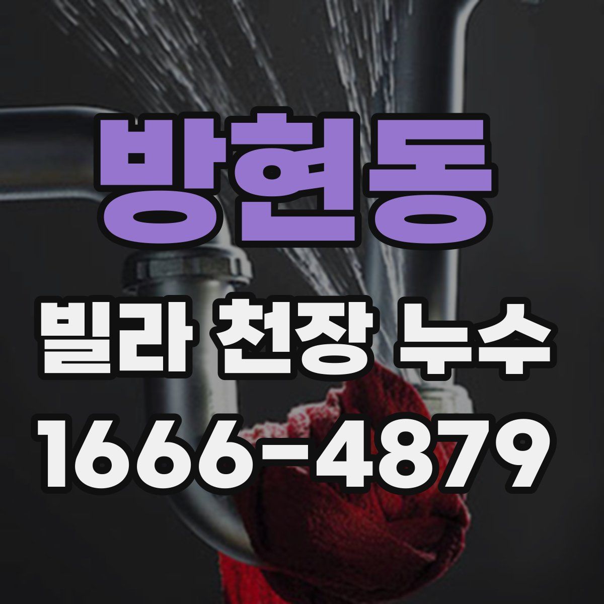 방현동 빌라 천장 누수