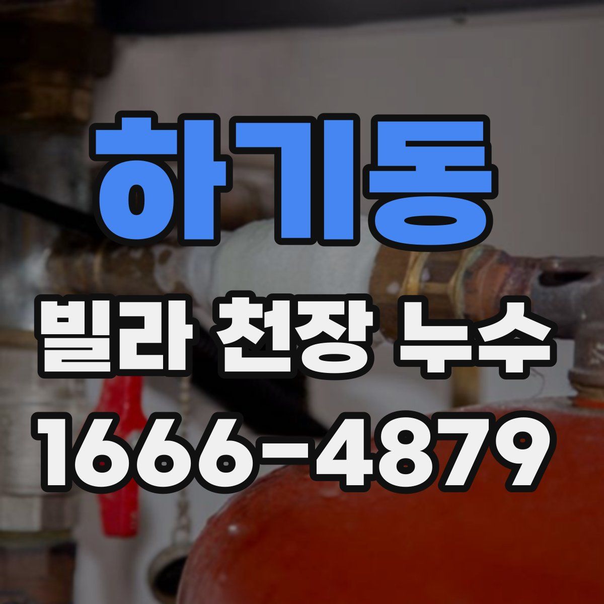 하기동 빌라 천장 누수