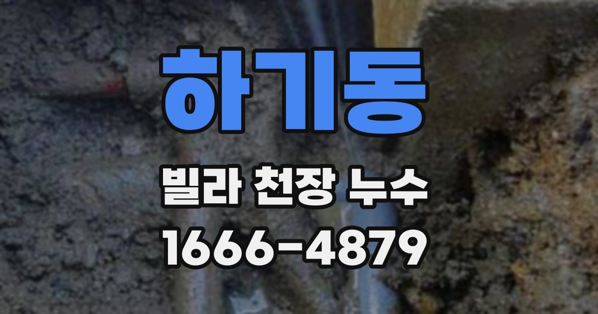 하기동 빌라 천장 누수