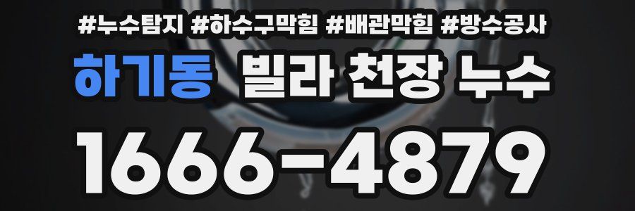 하기동 빌라 천장 누수