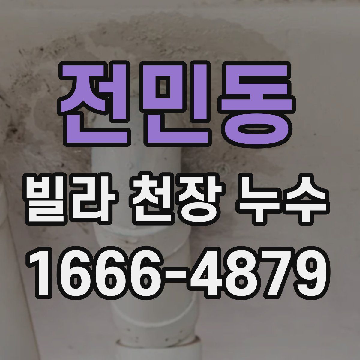 전민동 빌라 천장 누수