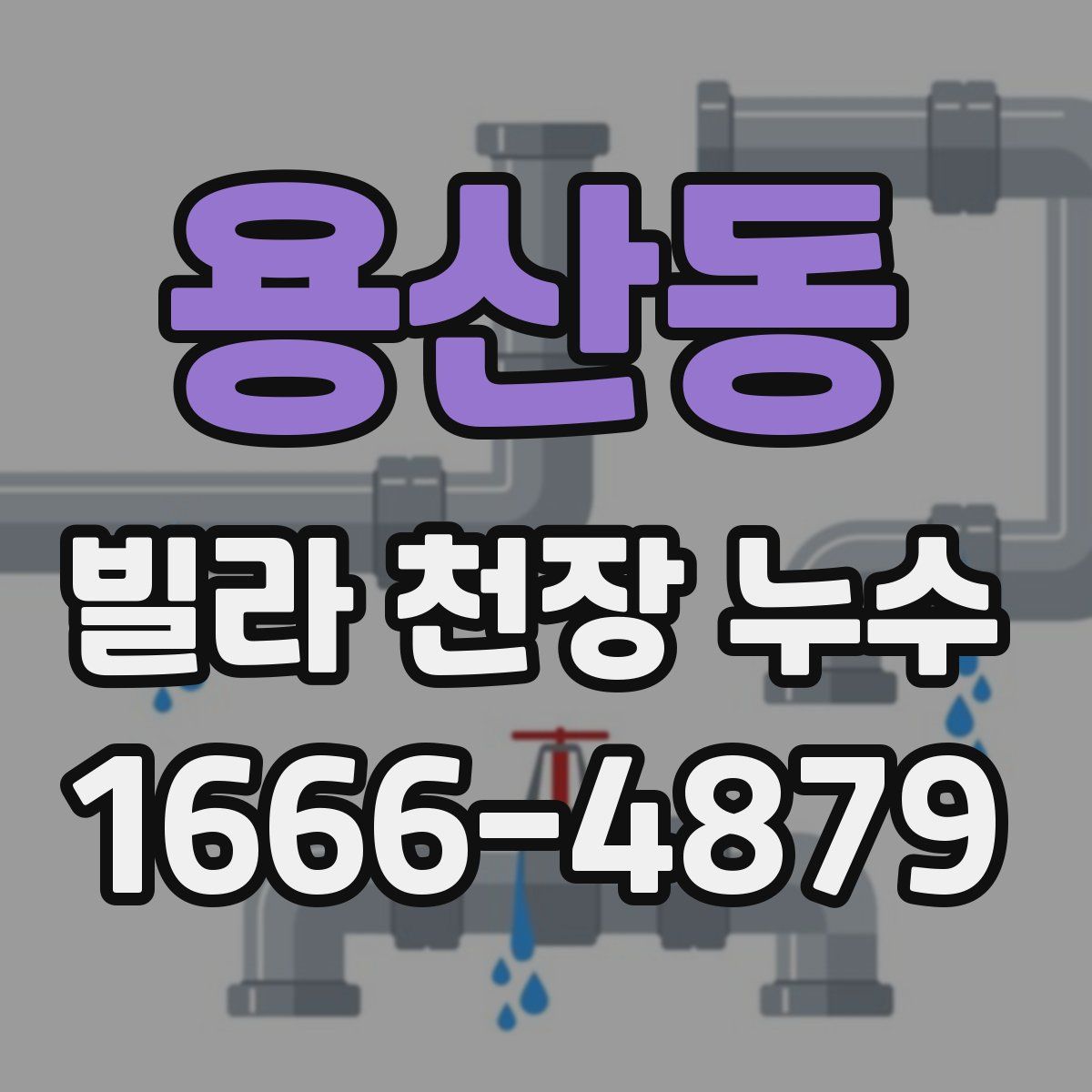 용산동 빌라 천장 누수