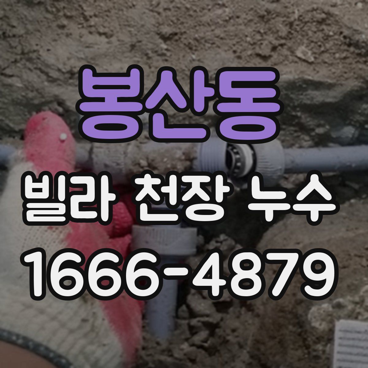 봉산동 빌라 천장 누수