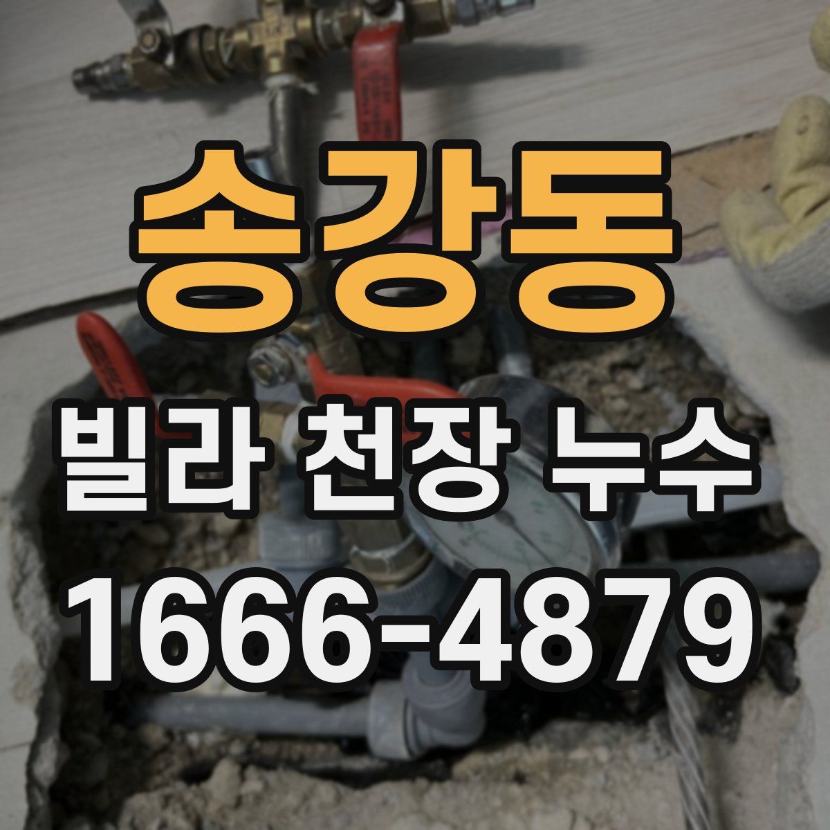 송강동 빌라 천장 누수