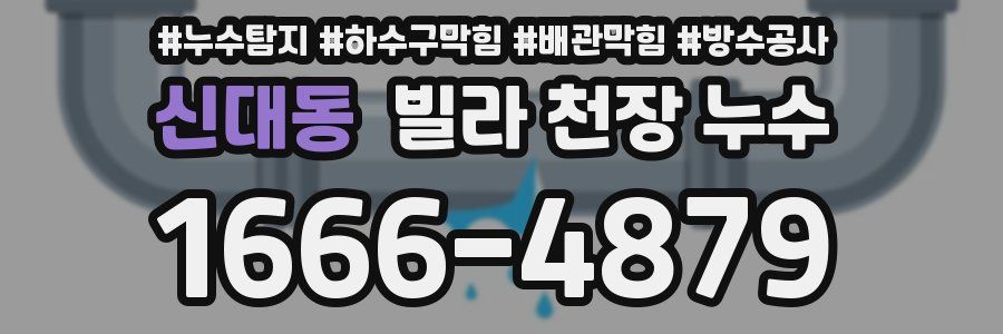 신대동 빌라 천장 누수