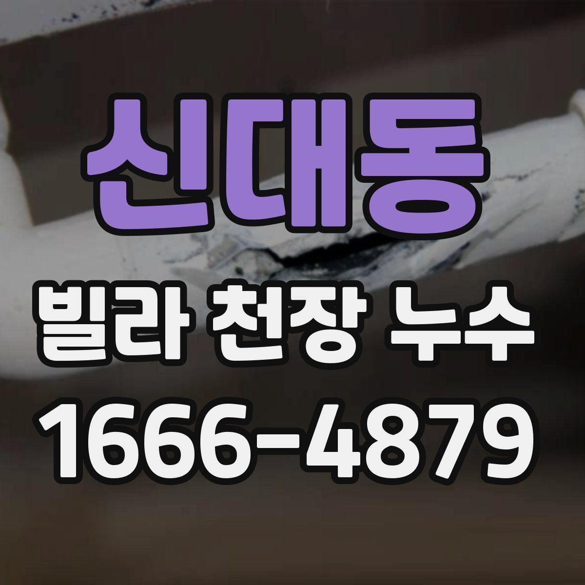 신대동 빌라 천장 누수