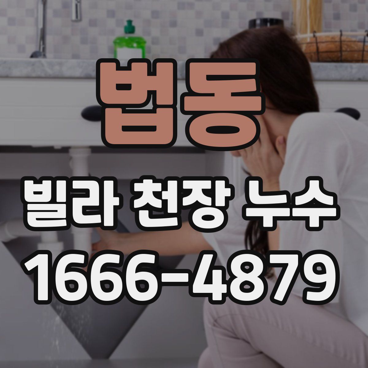 법동 빌라 천장 누수