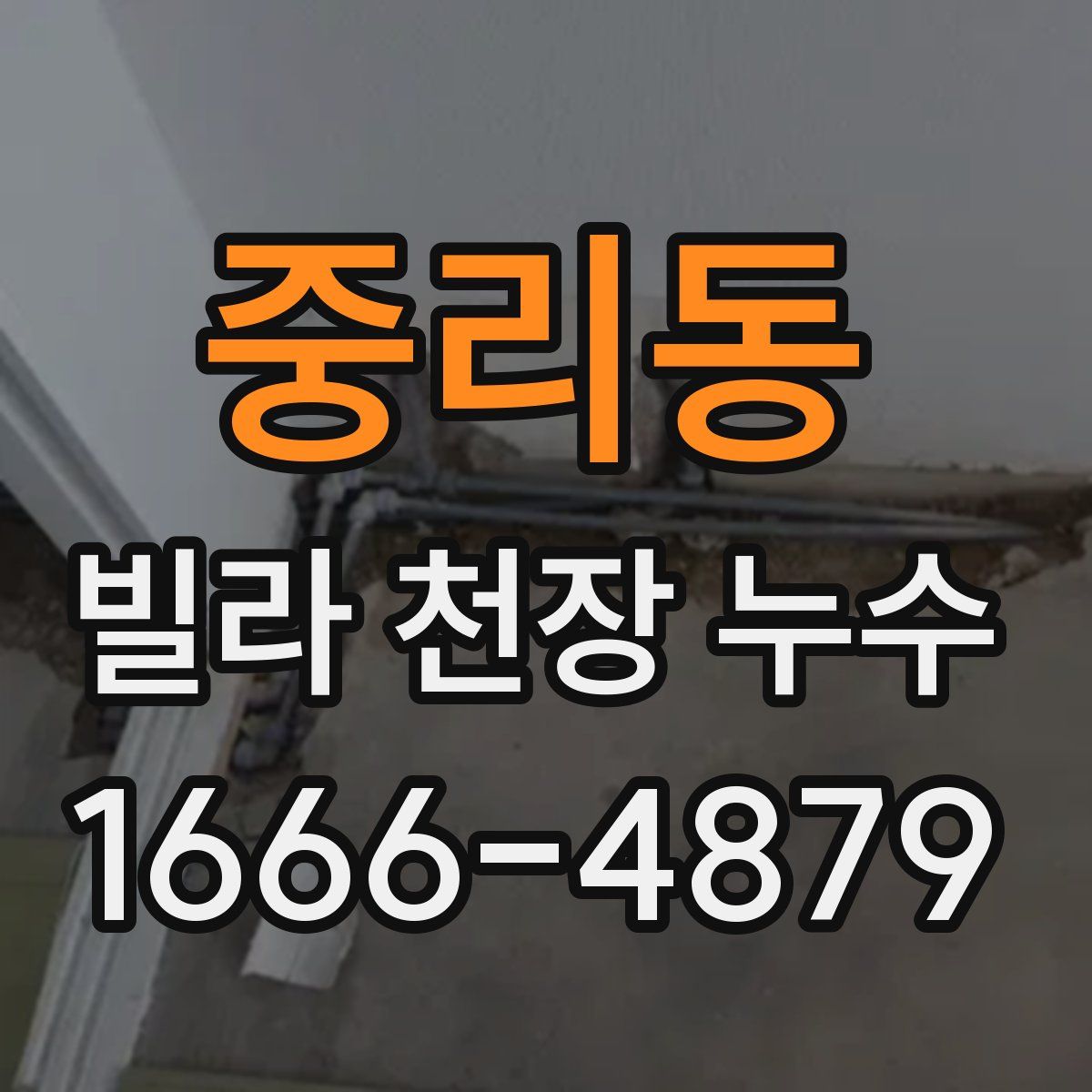 중리동 빌라 천장 누수